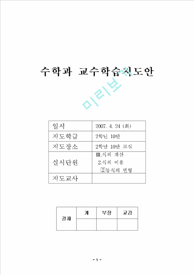 [수학교육] 중2 수학 - 등식의 변형 수업지도안.hwp